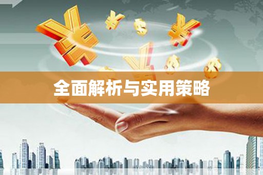 江西全面解析与实用策略