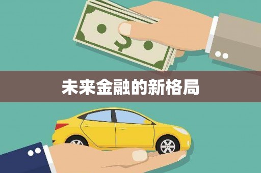 江西未来金融的新格局