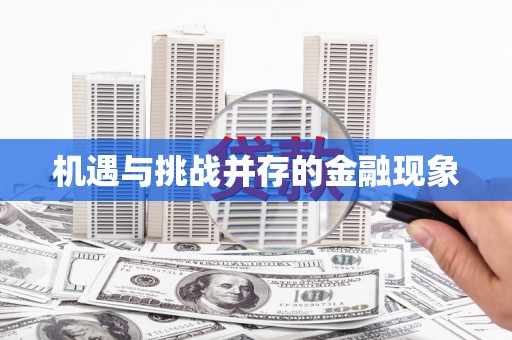 江西机遇与挑战并存的金融现象