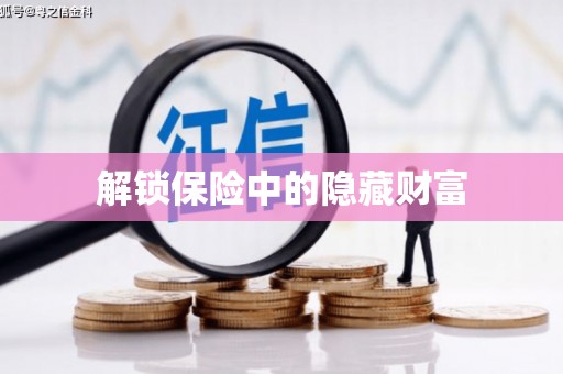 江西解锁保险中的隐藏财富