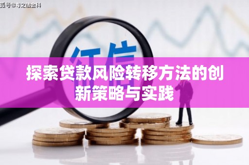江西探索贷款风险转移方法的创新策略与实践