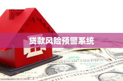 江西贷款风险预警系统