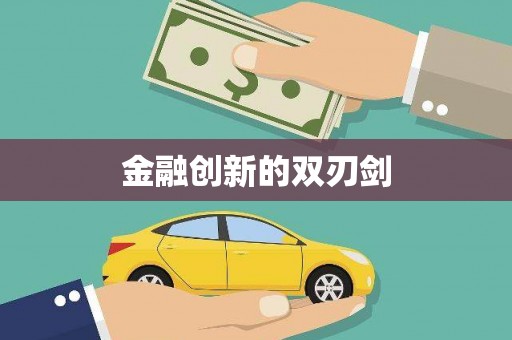 江西金融创新的双刃剑