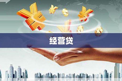 江西经营贷