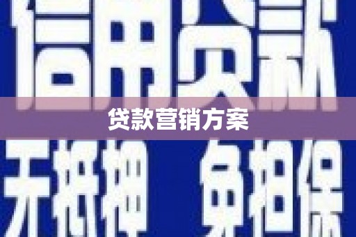 江西贷款营销方案