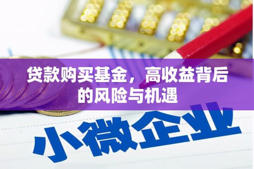 江西贷款购买基金，高收益背后的风险与机遇