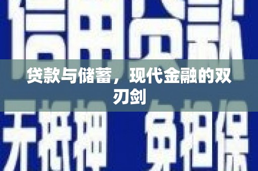 江西贷款与储蓄，现代金融的双刃剑