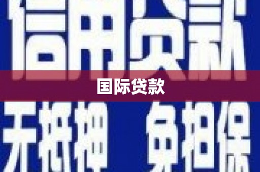 江西国际贷款